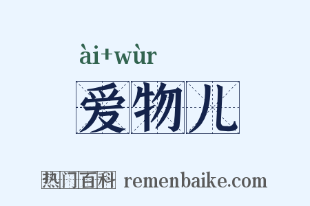 爱物儿是什么意思的图片